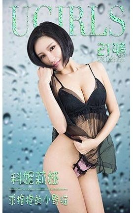 爱尤物UGirlsAPP No.214 科妮莉娅—求抱抱的小野猫