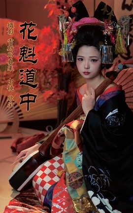 艺图语YITUYU 2023.08.06 花魁道中 欣宝欣宝天天吃饱_丽丝库