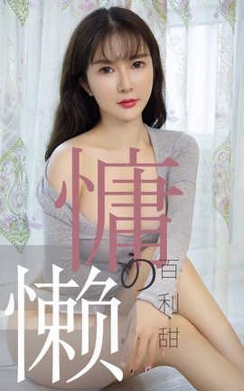 爱尤物UGirlsAPP No.1504 优米 慵懒的百利甜