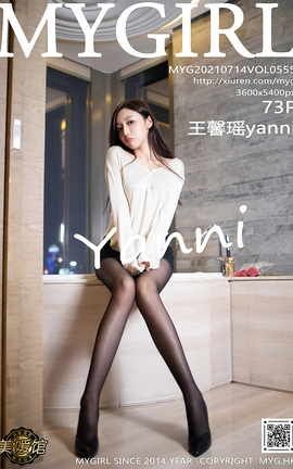 美媛馆MyGirl 2021.07.14 VOL.555 王馨瑶yanni