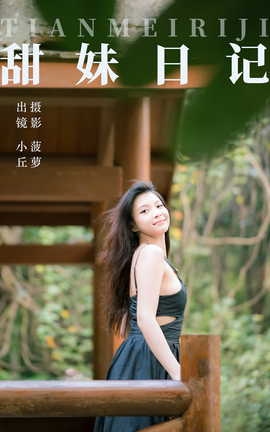 艺图语YITUYU 2023.07.29 甜妹日记 小丘_丽丝库