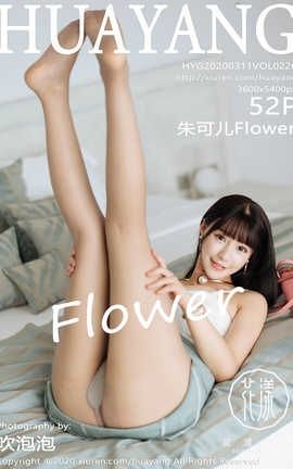 花漾showHuaYang 2020.03.11  No.226 朱可儿Flower