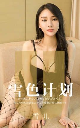 爱尤物UGirlsAPP No.1553 雪儿 雪色计划