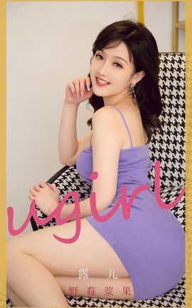 爱尤物UGirlsAPP VOL.2212 露儿 野莓浆果