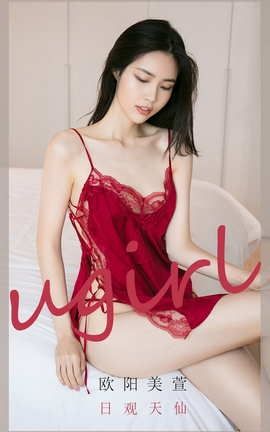 爱尤物UGirlsAPP No.2032 欧阳美萱 日观天仙