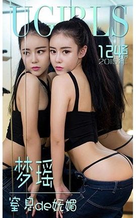 爱尤物UGirlsAPP No.124 梦瑶—窒息de妩媚_丽丝库