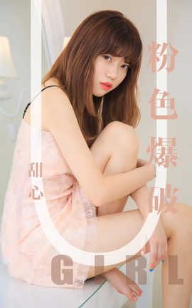 爱尤物UGirlsAPP 2019.09.05 No.1569 甜心 粉色爆破