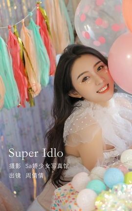 艺图语YITUYU 2022.08.11 Super Iold 周倩倩啊