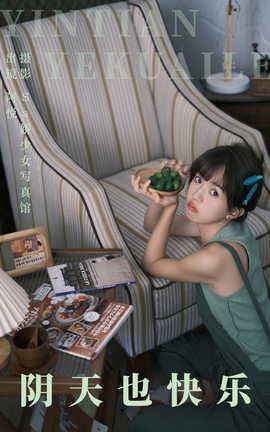艺图语YITUYU 2023.08.26 阴天也快乐 阿悦_丽丝库