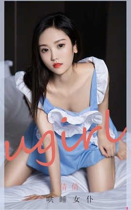 爱尤物UGirlsAPP No.1946 倩倩 哄睡女仆