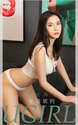 爱尤物UGirlsAPP 2020.06.23 No.1866 尤祎 电话预约