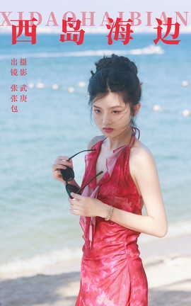 艺图语YITUYU 2023.09.30 西岛海边 张张包_丽丝库