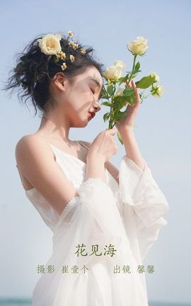 艺图语YITUYU 2022.09.21 花见海 馨馨