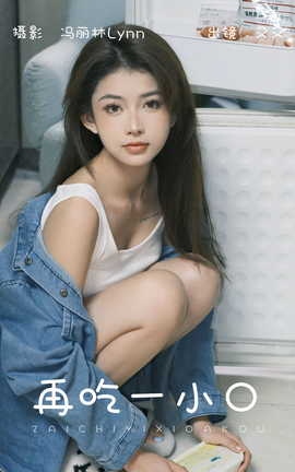 艺图语YITUYU 2023.08.19 再吃一小口 又又_丽丝库