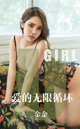 爱尤物UGirlsAPP 2019.10.08 No.1602 爱的无限循环 金金