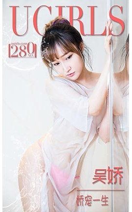 爱尤物UGirlsAPP No.280 吴娇—娇宠 生