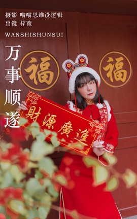 艺图语YITUYU 2023.09.26 万事顺遂 梓薇_丽丝库