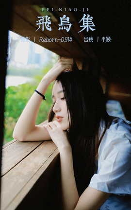 艺图语YITUYU 2023.09.23 飞鸟集 小颖_丽丝库