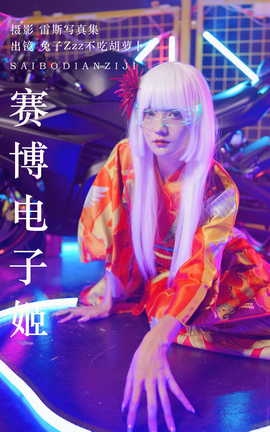 艺图语YITUYU 2023.06.18 赛博电子姬 兔子Zzz不吃胡萝卜_丽丝库