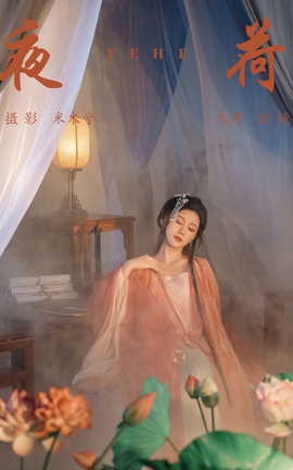 艺图语YITUYU 2023.09.05 夜荷 木景抒_丽丝库