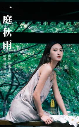 艺图语YITUYU 2023.10.20 一庭秋雨 慧慧_丽丝库