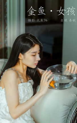 艺图语YITUYU 2023.10.18 金鱼女孩 嘉敏_丽丝库