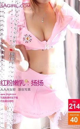 AAA女郎3agirl写真 No.214 红粉嫩乳扬扬