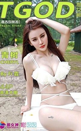 推女神TGOD  2015.12.02 普吉岛旅拍Cheryl青树 第四刊