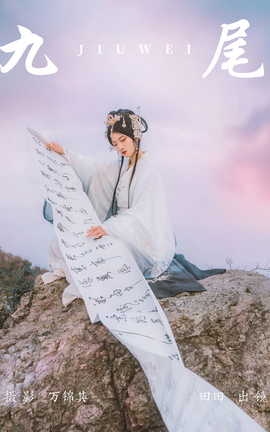 艺图语YITUYU 2023.08.02 九尾 当初叫人家小田田_丽丝库