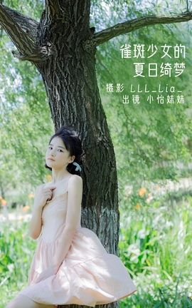 艺图语YITUYU 2022.08.19 雀斑少女的夏日绮梦 小怡妹妹cute