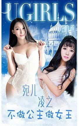 爱尤物UGirlsAPP No.133 宛儿 凌之—不做公主做女王_丽丝库