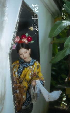 艺图语YITUYU 2023.07.18 笼中鸟 芝芝琪