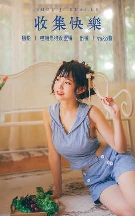 艺图语YITUYU 2023.10.15 收集快乐 miko酱ww_丽丝库