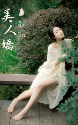 艺图语YITUYU 2023.11.08 美人娇 念瑶_丽丝库