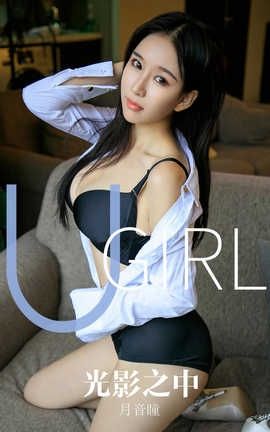 爱尤物UGirlsAPP 2019.11.04 No.1629 光影之中 月音瞳