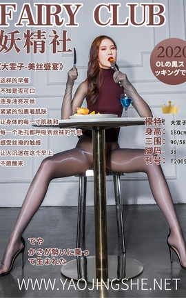 妖精社 FairyClub T2005 《雯子-美丝盛宴》