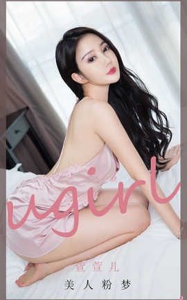 爱尤物UGirlsAPP 2020.08.30 No.1940 萱萱儿