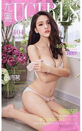 爱尤物UGirlsAPP No.404 吕诗茗