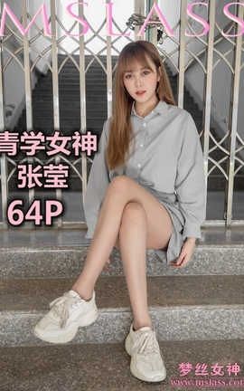梦丝女神 Mslass 2019.05.09 青学女神 张莹_丽丝库