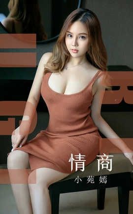 爱尤物UGirlsAPP No.1541 小苑嫣 情商