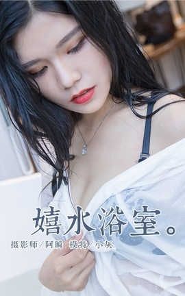 雅拉伊 YaLaYi NO.134 嬉水浴室 小灰