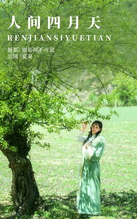 艺图语YITUYU 2023.07.19 人间四月天 夏夏_丽丝库