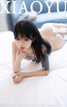 语画界XIAOYU 2023.10.11 VOL.1124 奶瓶