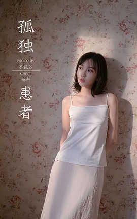 雅拉伊 YaLaYi 2020.08.31 No.696 妍妍《孤独患者》