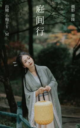 艺图语YITUYU 2023.09.28 庭间行 小梅子Y.M_丽丝库
