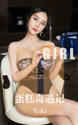 爱尤物UGirlsAPP 2019.10.05 No.1599 蛋糕的奇遇记 Yuki