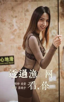 雅拉伊 YaLaYi NO.380 美宣《透过渔网看你》