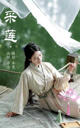 艺图语YITUYU 2023.07.19 采莲 苏念_丽丝库