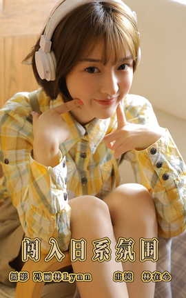 艺图语YITUYU 2023.08.15 闯入日系氛围 林在心_丽丝库