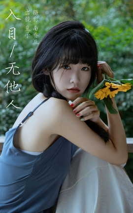 艺图语YITUYU 2023.09.09 入目无他人 素以兔兔兔_丽丝库